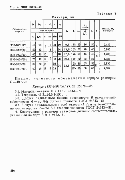 Страница 6 ГОСТ 26516-85