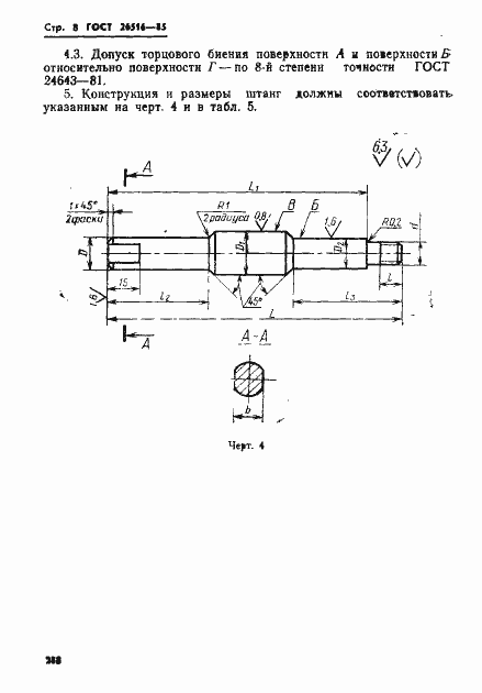 Страница 8 ГОСТ 26516-85