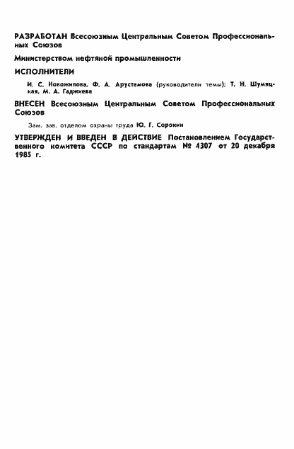 Страница 2 ГОСТ 12.4.168-85