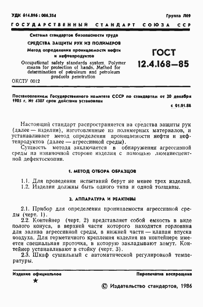 Страница 3 ГОСТ 12.4.168-85