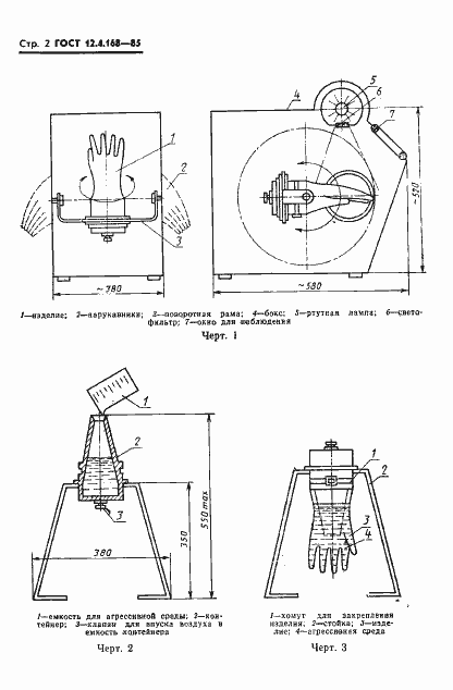 Страница 4 ГОСТ 12.4.168-85