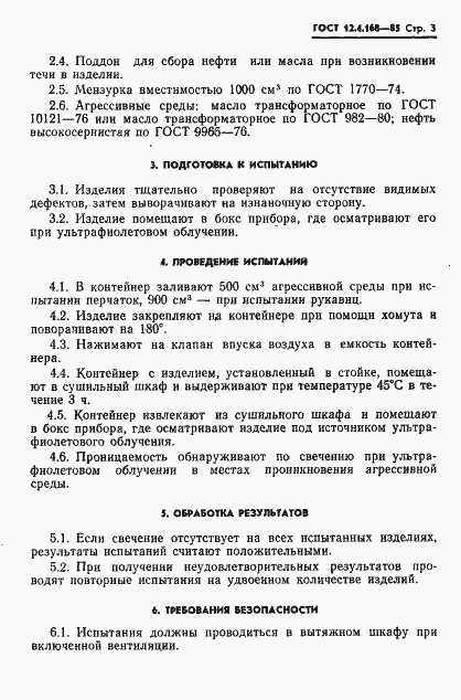 Страница 5 ГОСТ 12.4.168-85