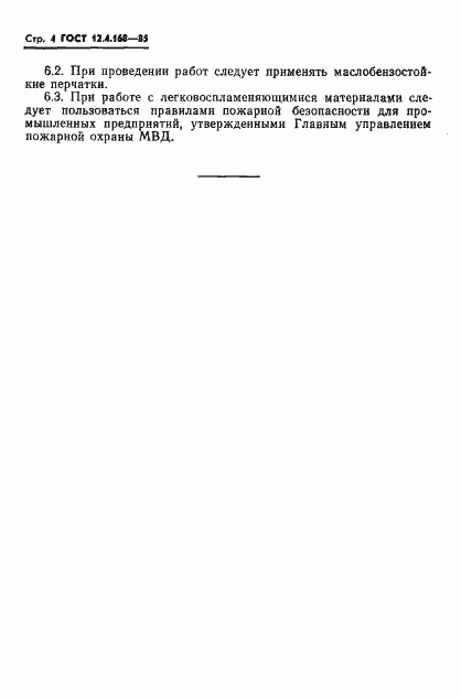 Страница 6 ГОСТ 12.4.168-85
