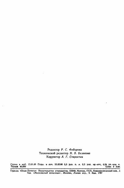 Страница 7 ГОСТ 12.4.168-85