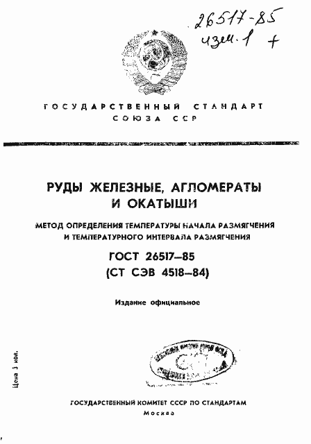 Страница 1 ГОСТ 26517-85