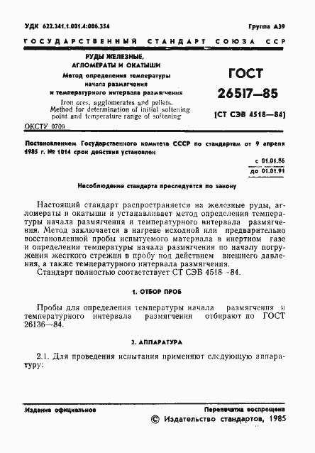 Страница 3 ГОСТ 26517-85
