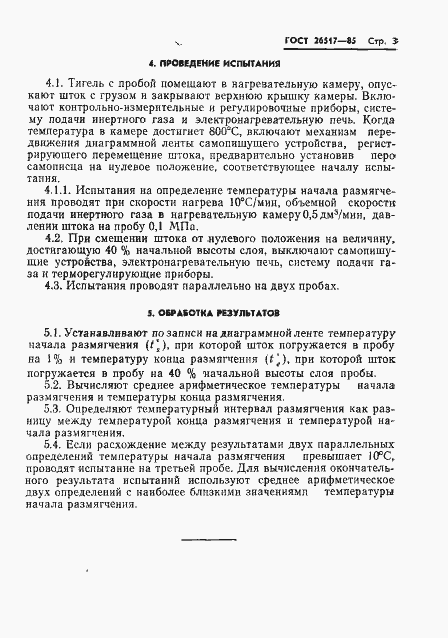 Страница 5 ГОСТ 26517-85