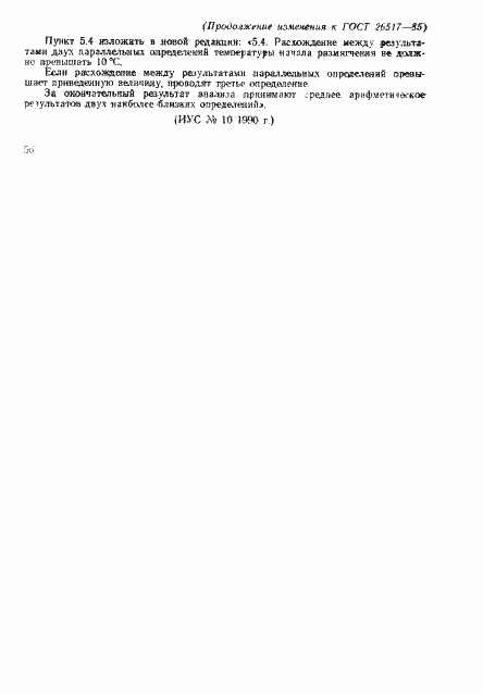 Страница 7 ГОСТ 26517-85