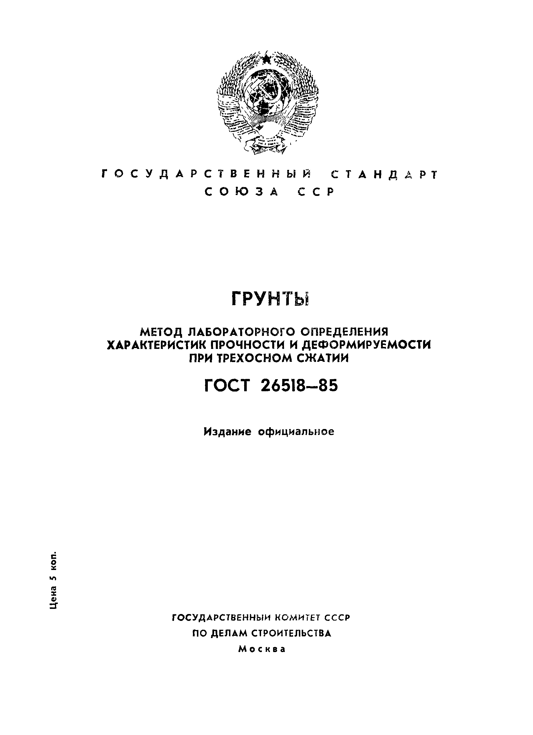 Страница 1 ГОСТ 26518-85