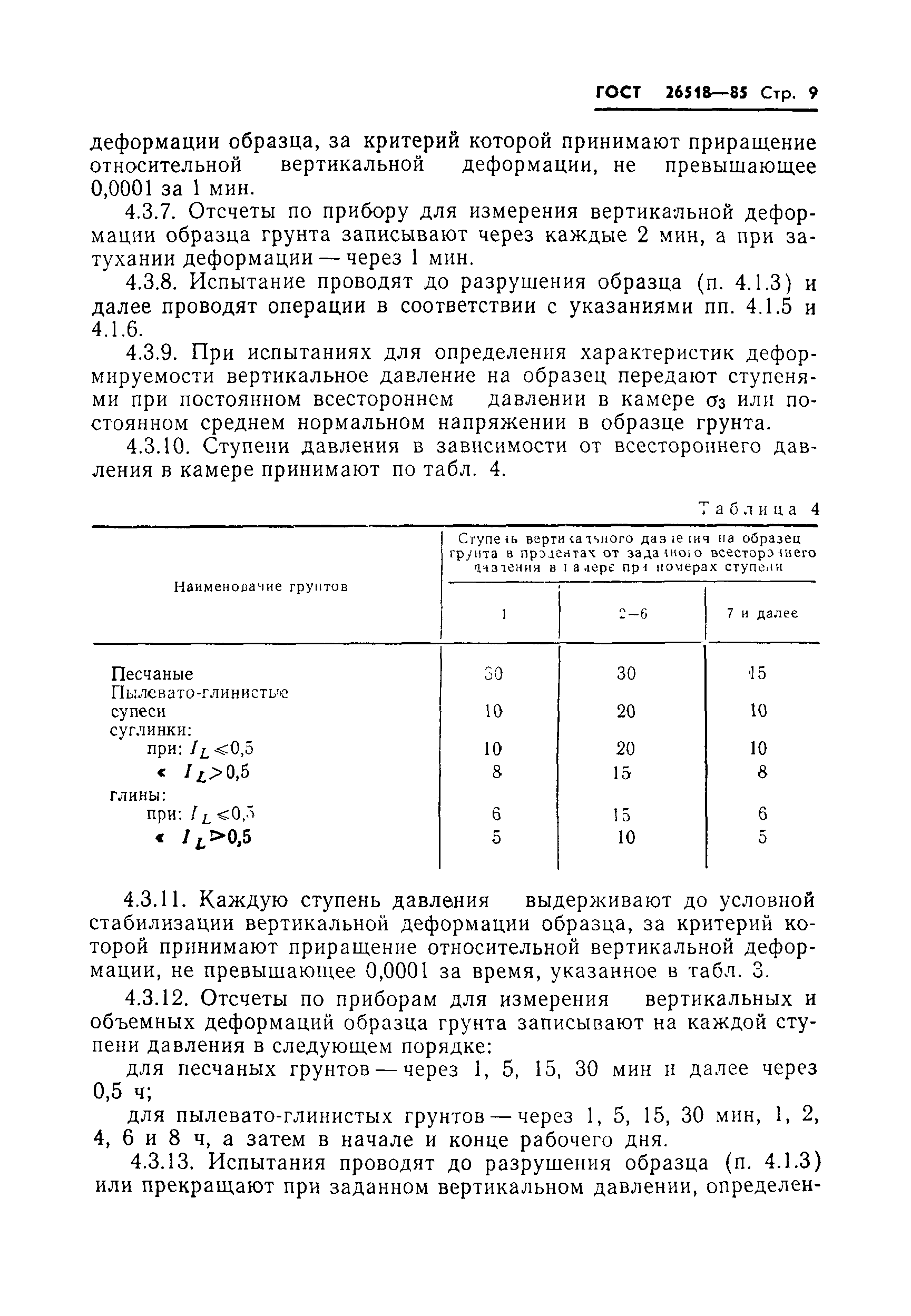 Страница 11 ГОСТ 26518-85