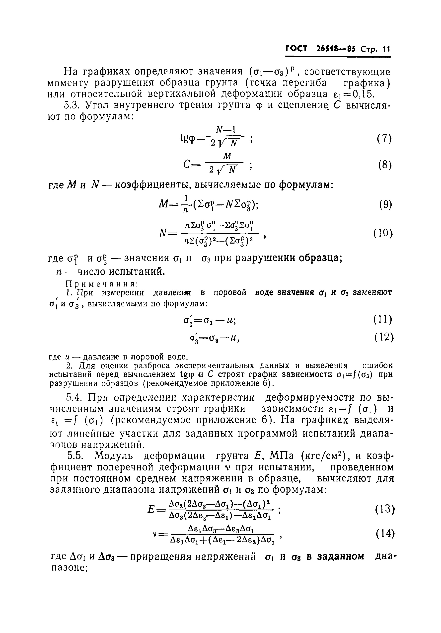Страница 13 ГОСТ 26518-85