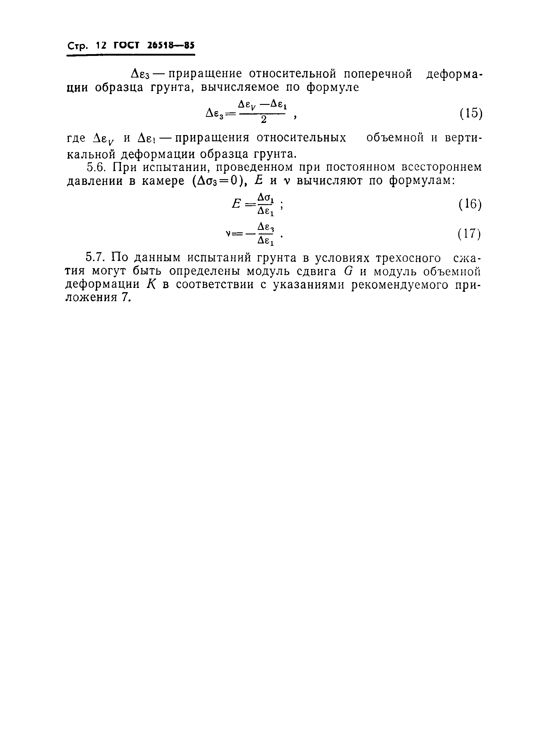Страница 14 ГОСТ 26518-85