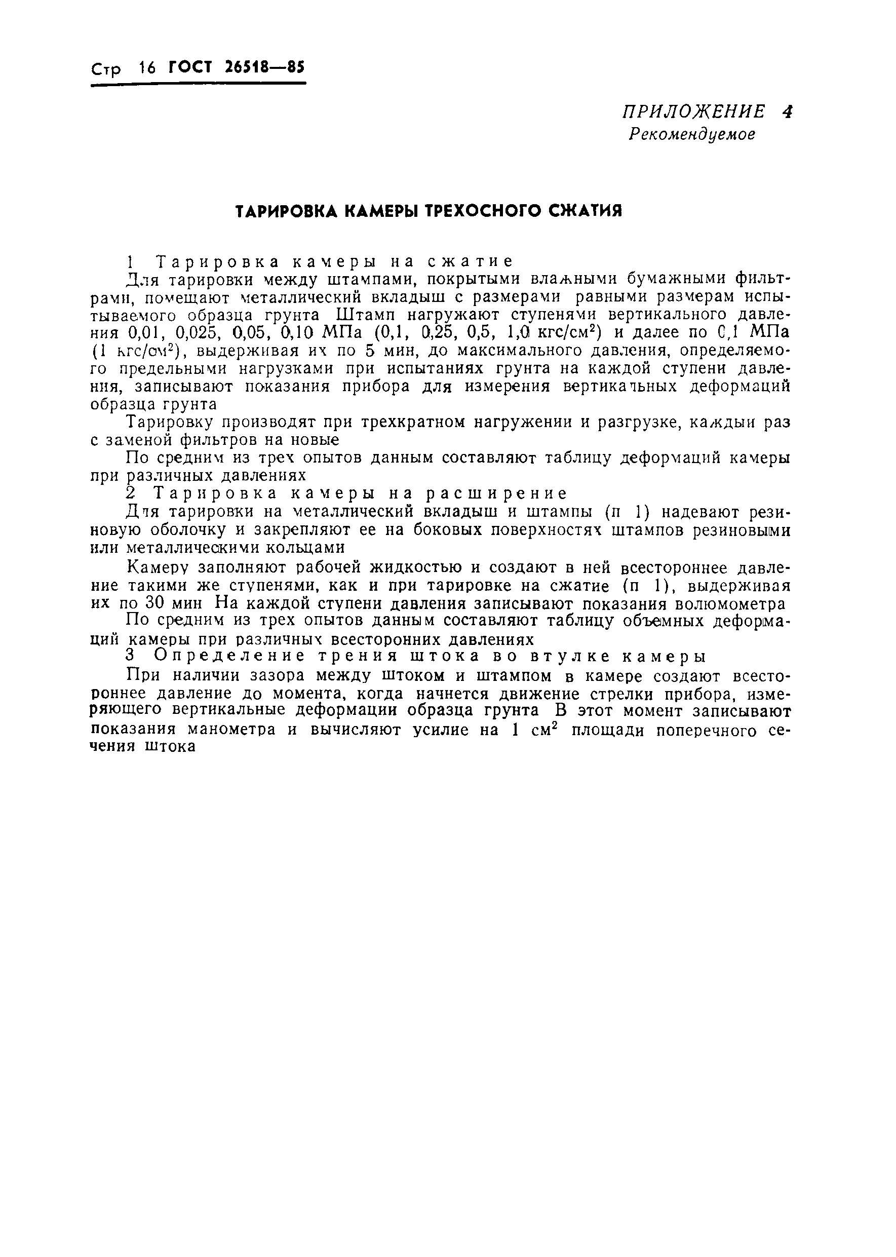 Страница 18 ГОСТ 26518-85