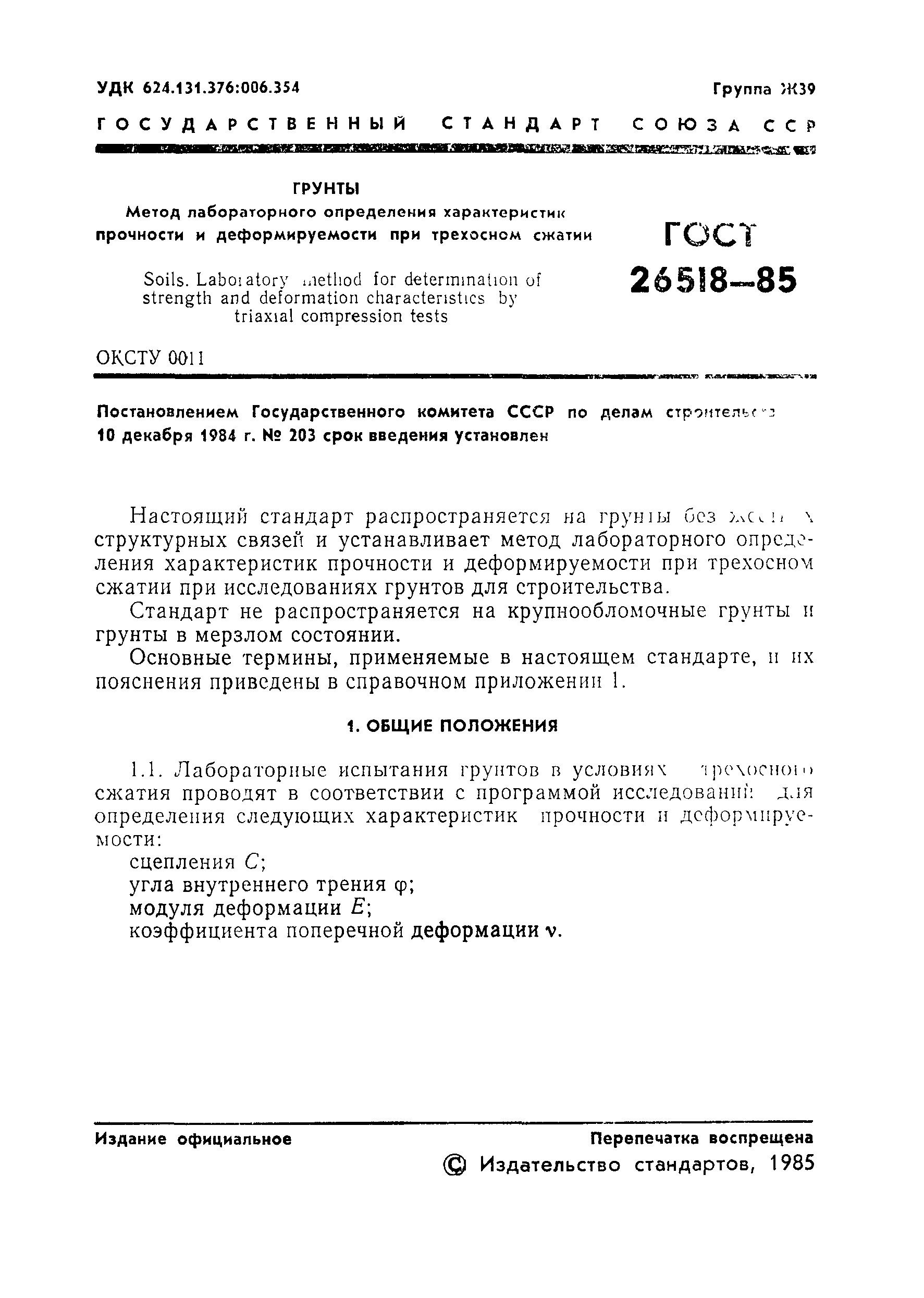 Страница 3 ГОСТ 26518-85