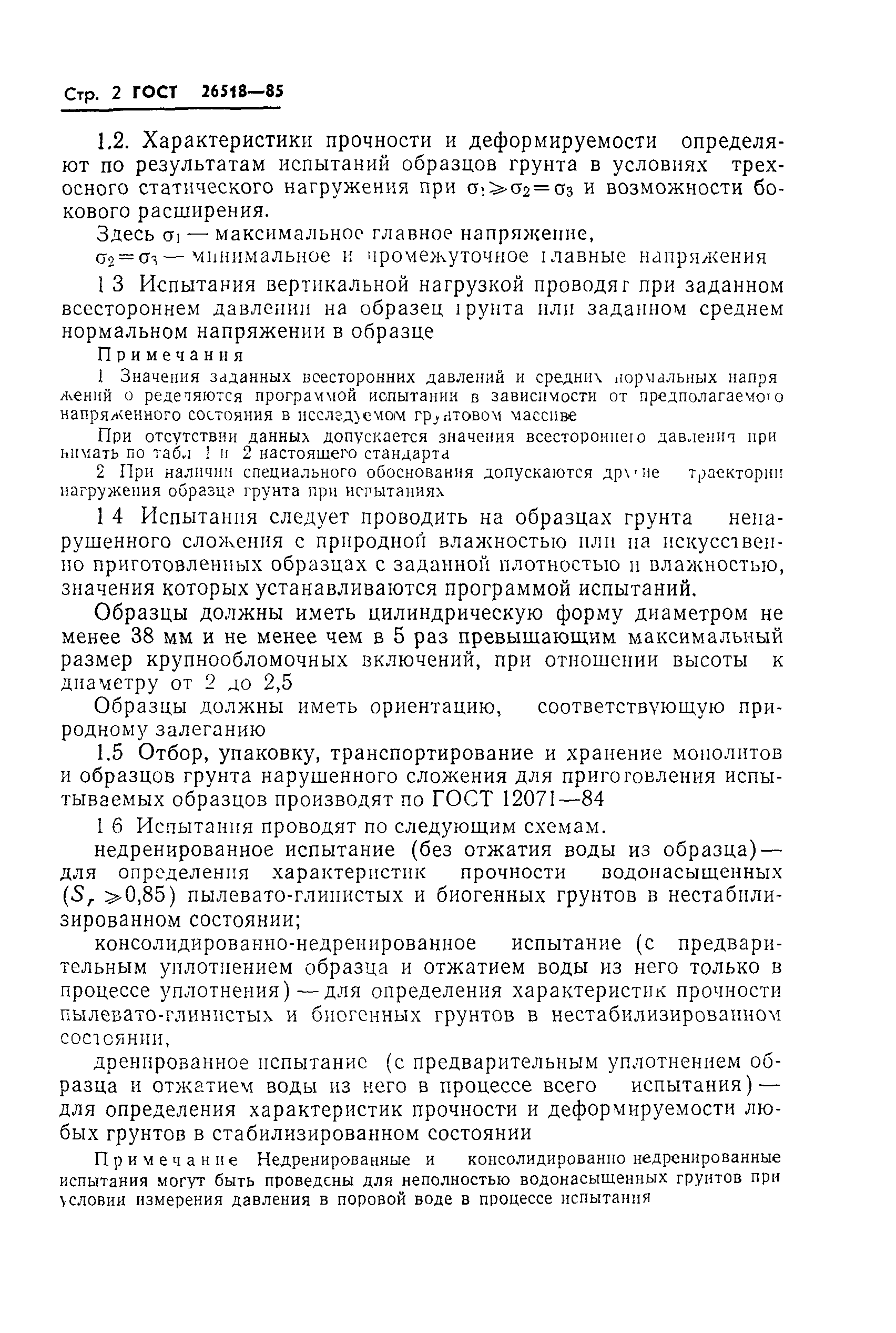 Страница 4 ГОСТ 26518-85