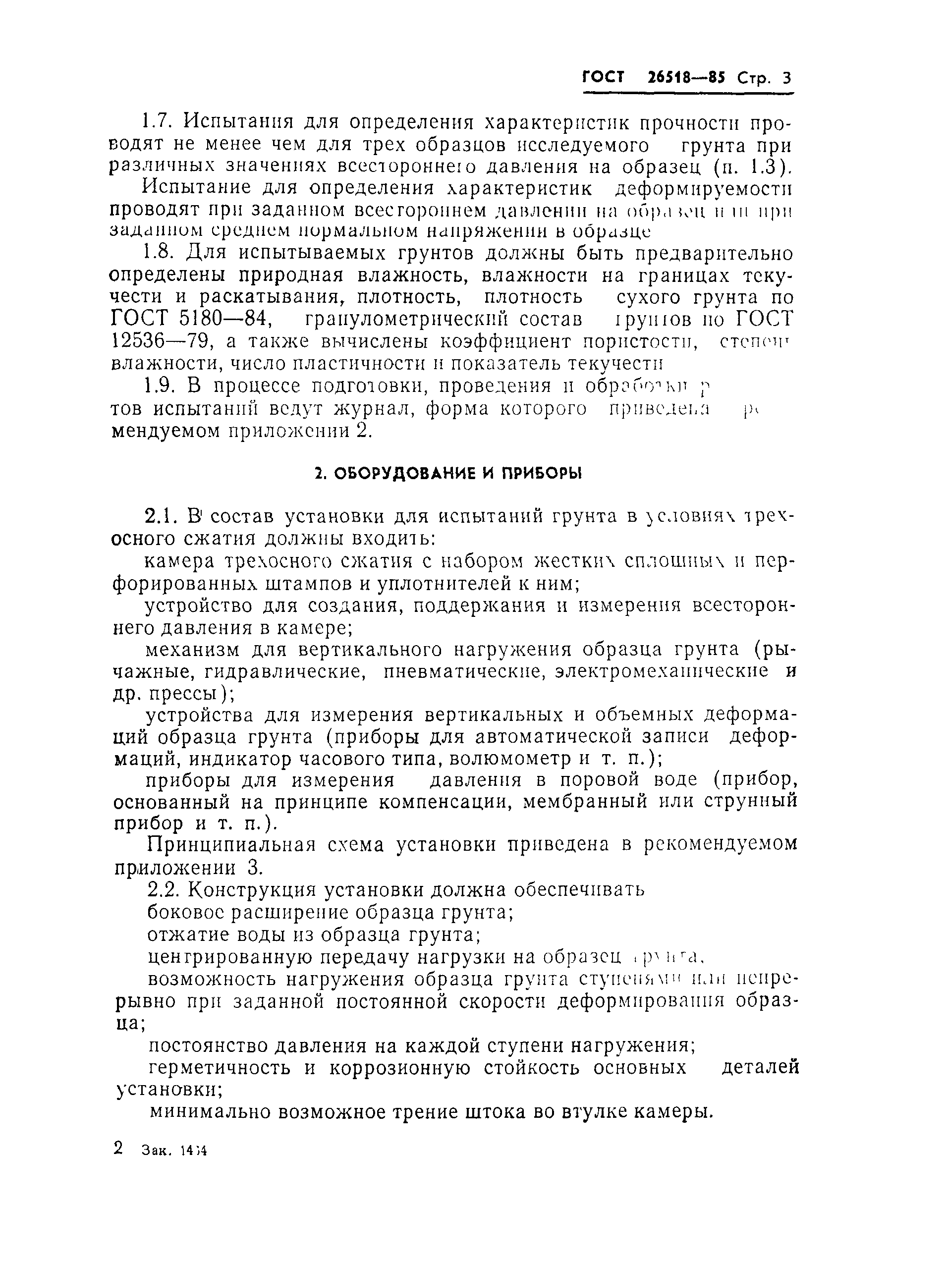 Страница 5 ГОСТ 26518-85