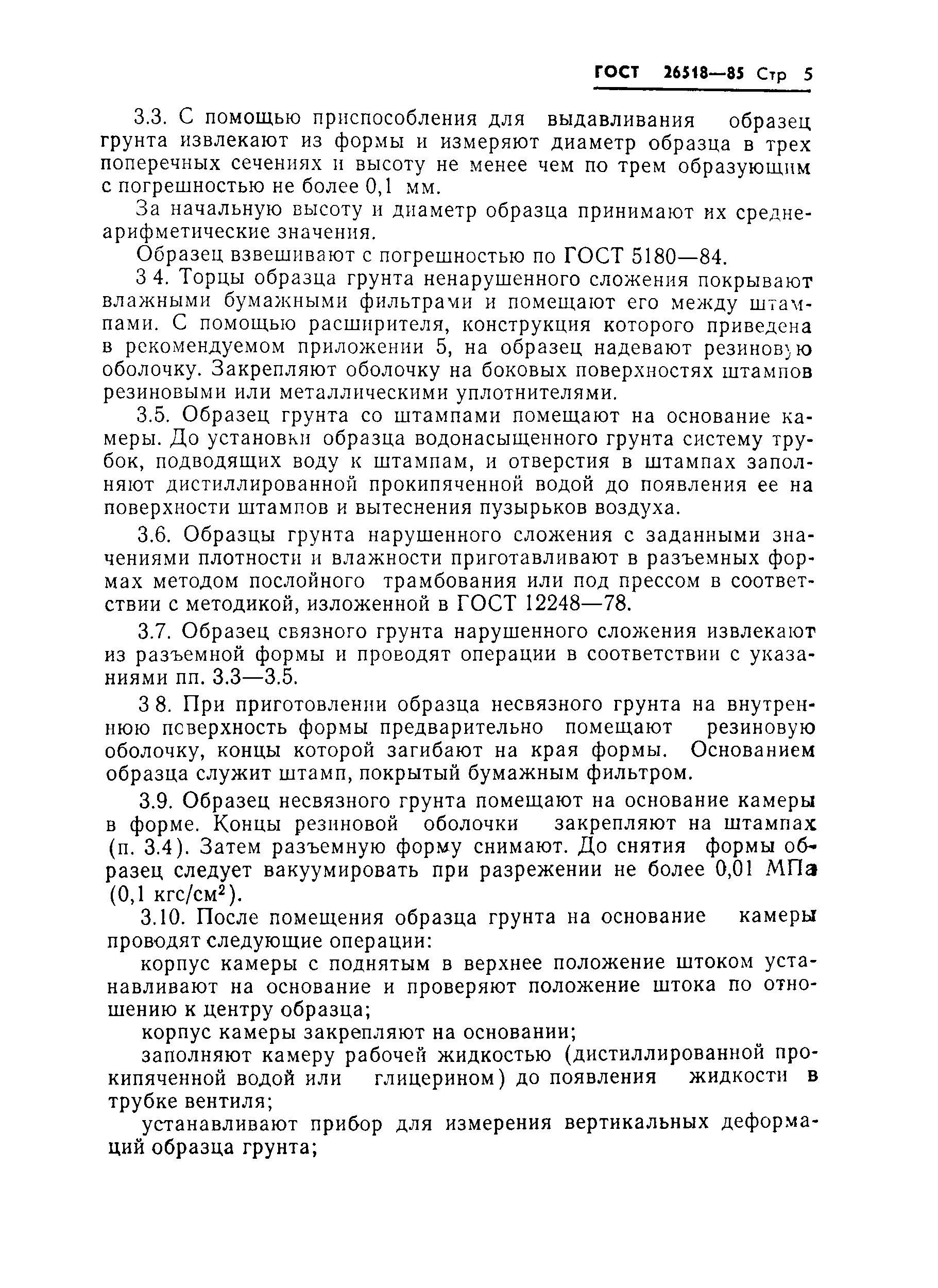 Страница 7 ГОСТ 26518-85