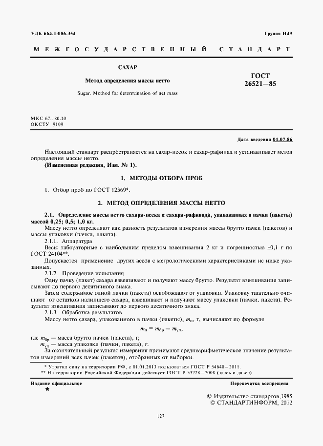 Страница 3 ГОСТ 26521-85