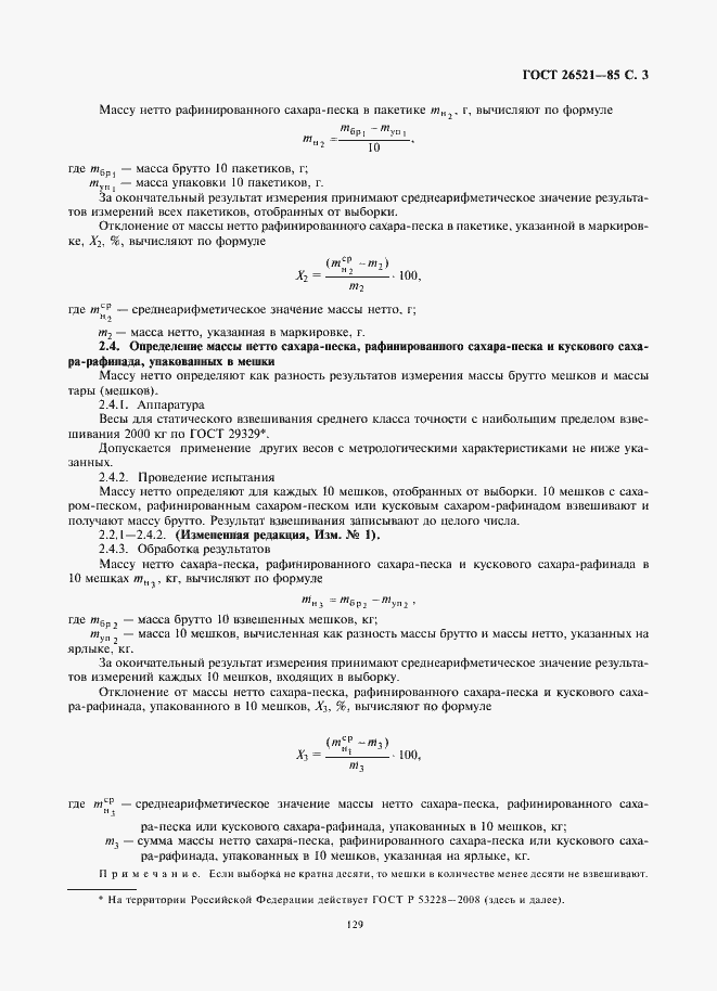 Страница 5 ГОСТ 26521-85