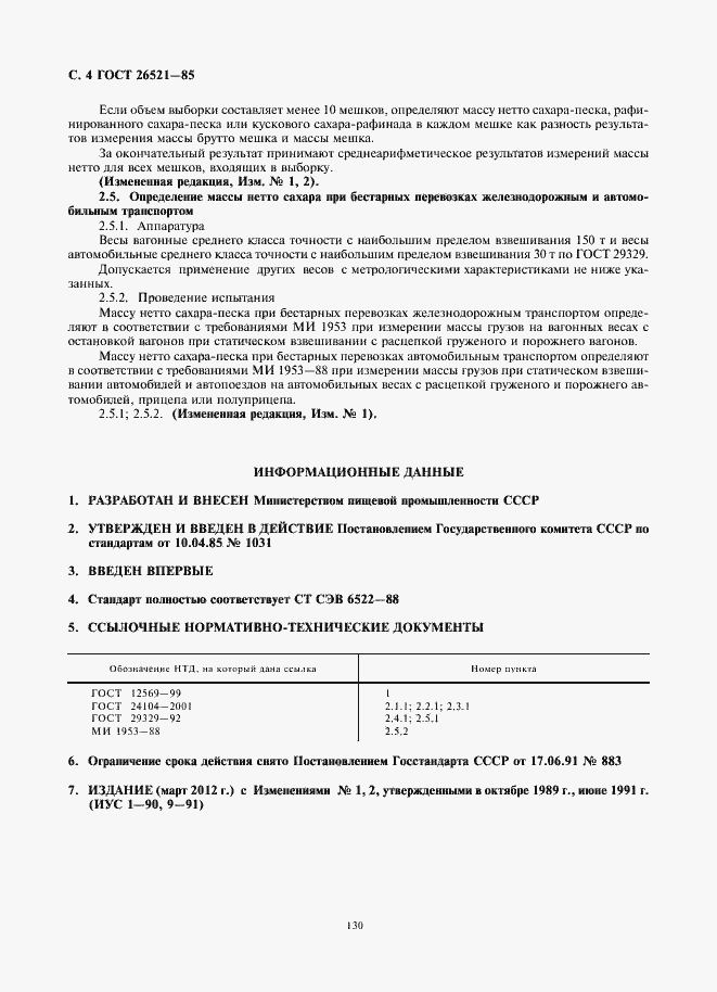 Страница 6 ГОСТ 26521-85