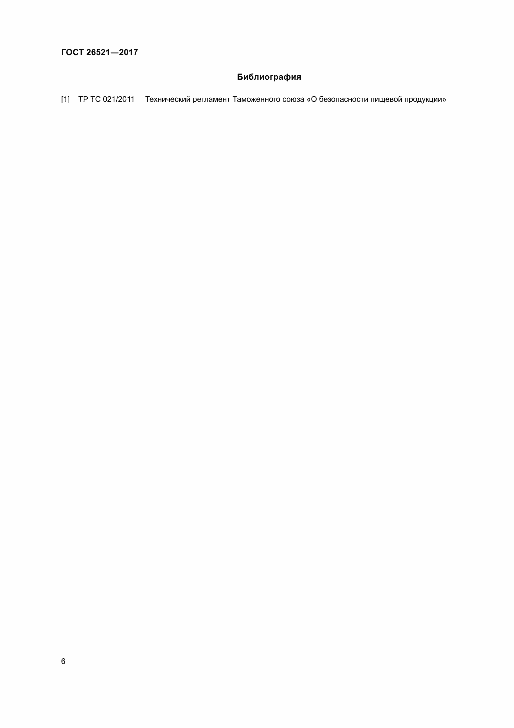 Страница 11 ГОСТ 26521-2017