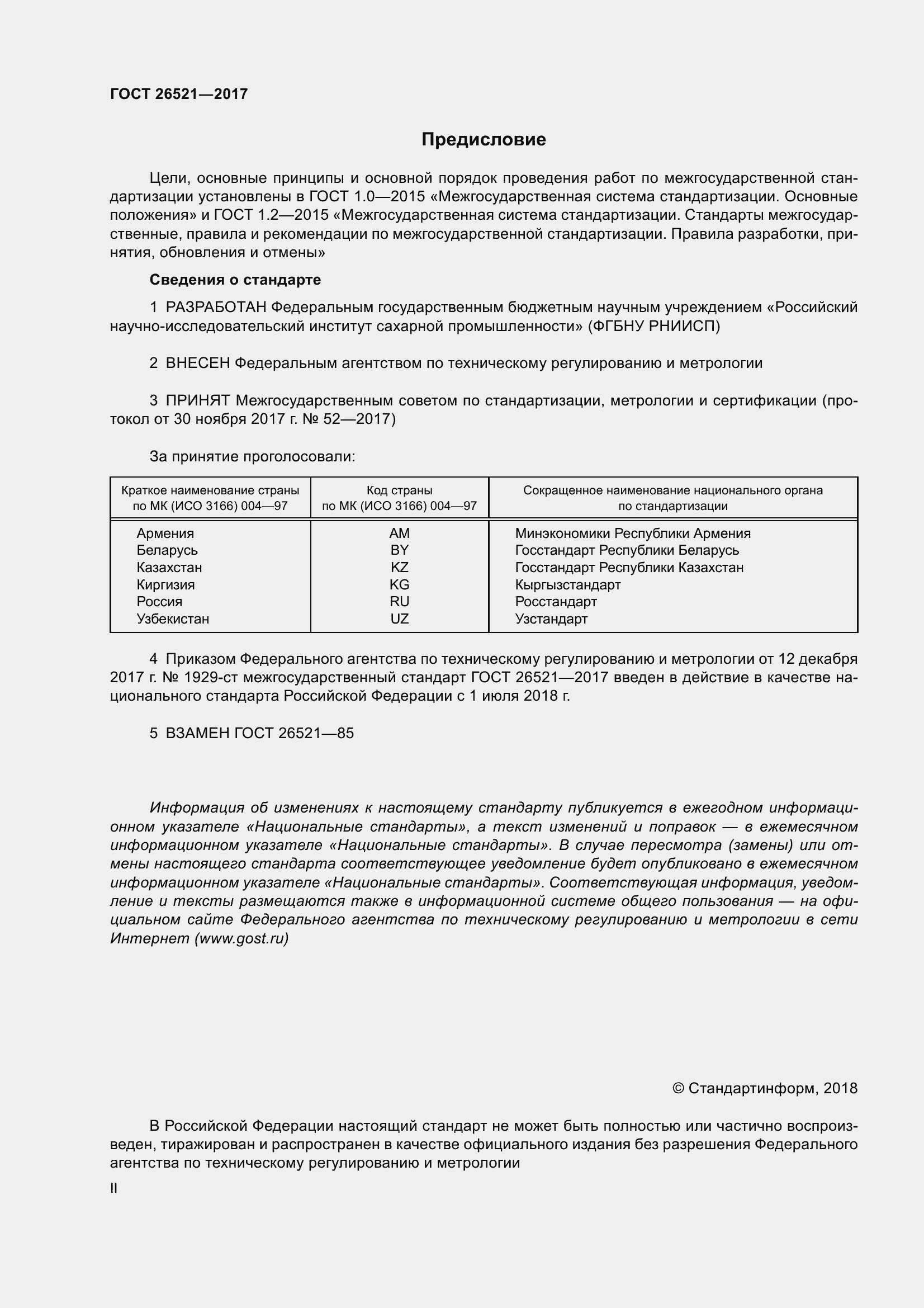 Страница 2 ГОСТ 26521-2017