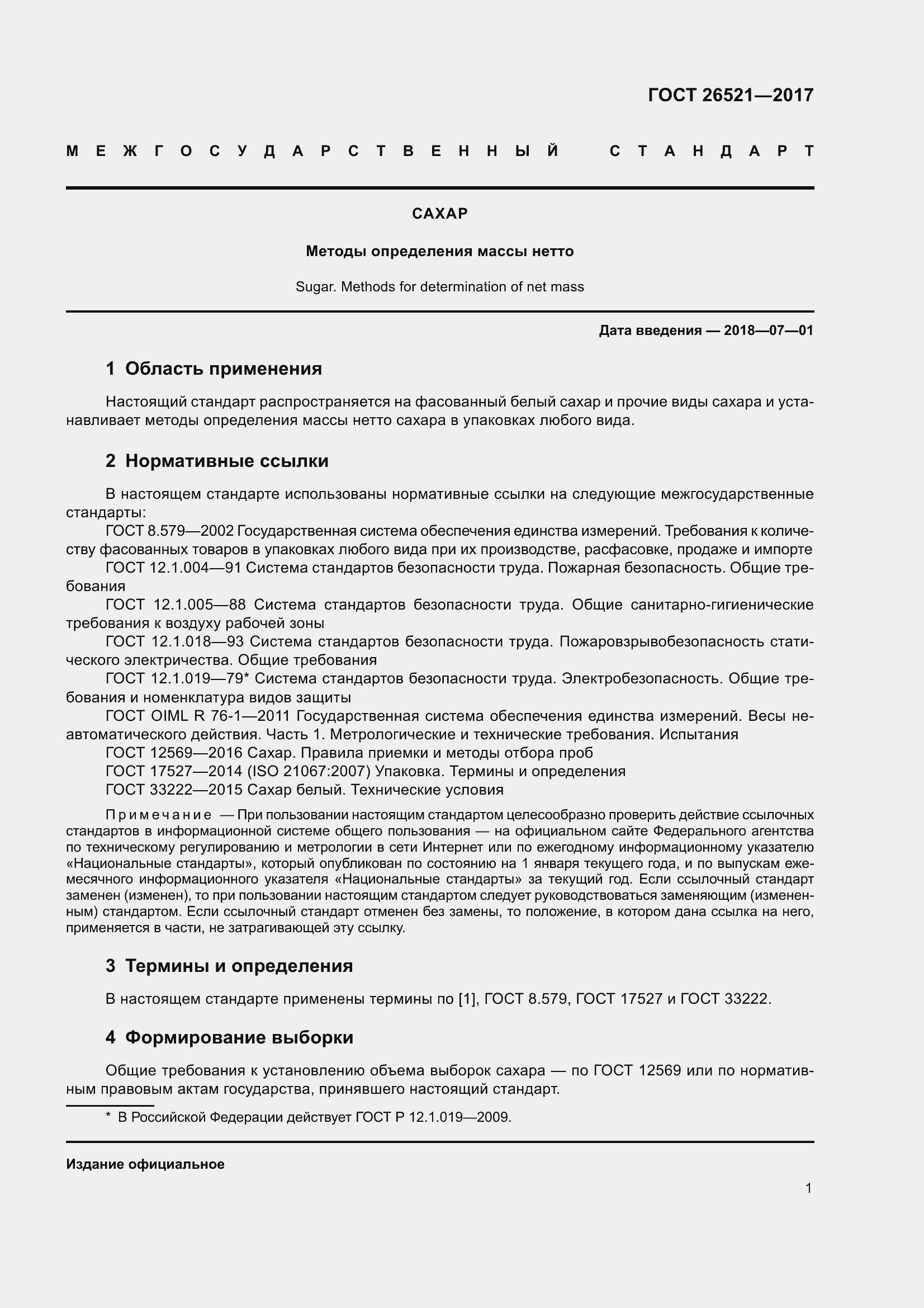 Страница 6 ГОСТ 26521-2017