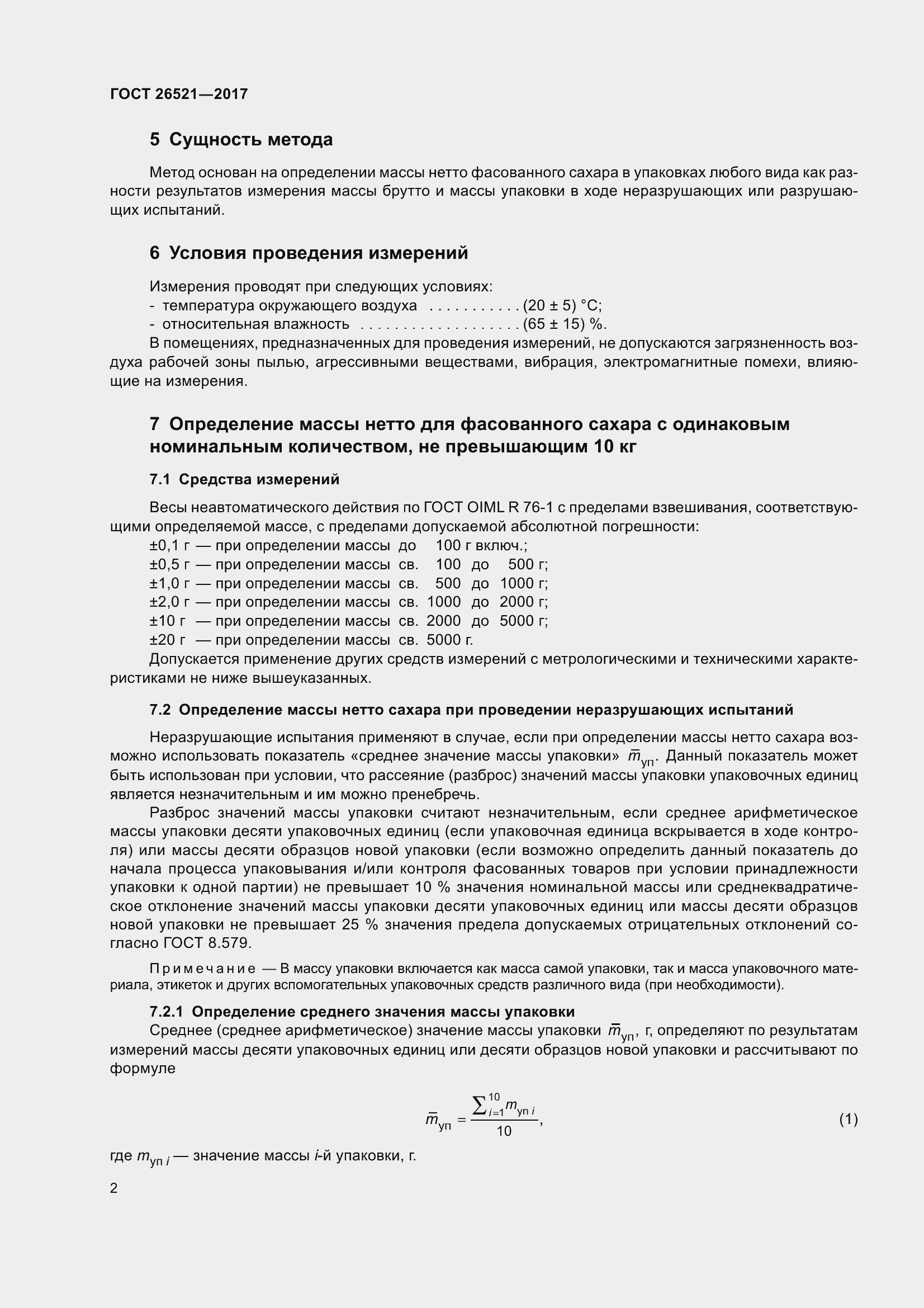 Страница 7 ГОСТ 26521-2017