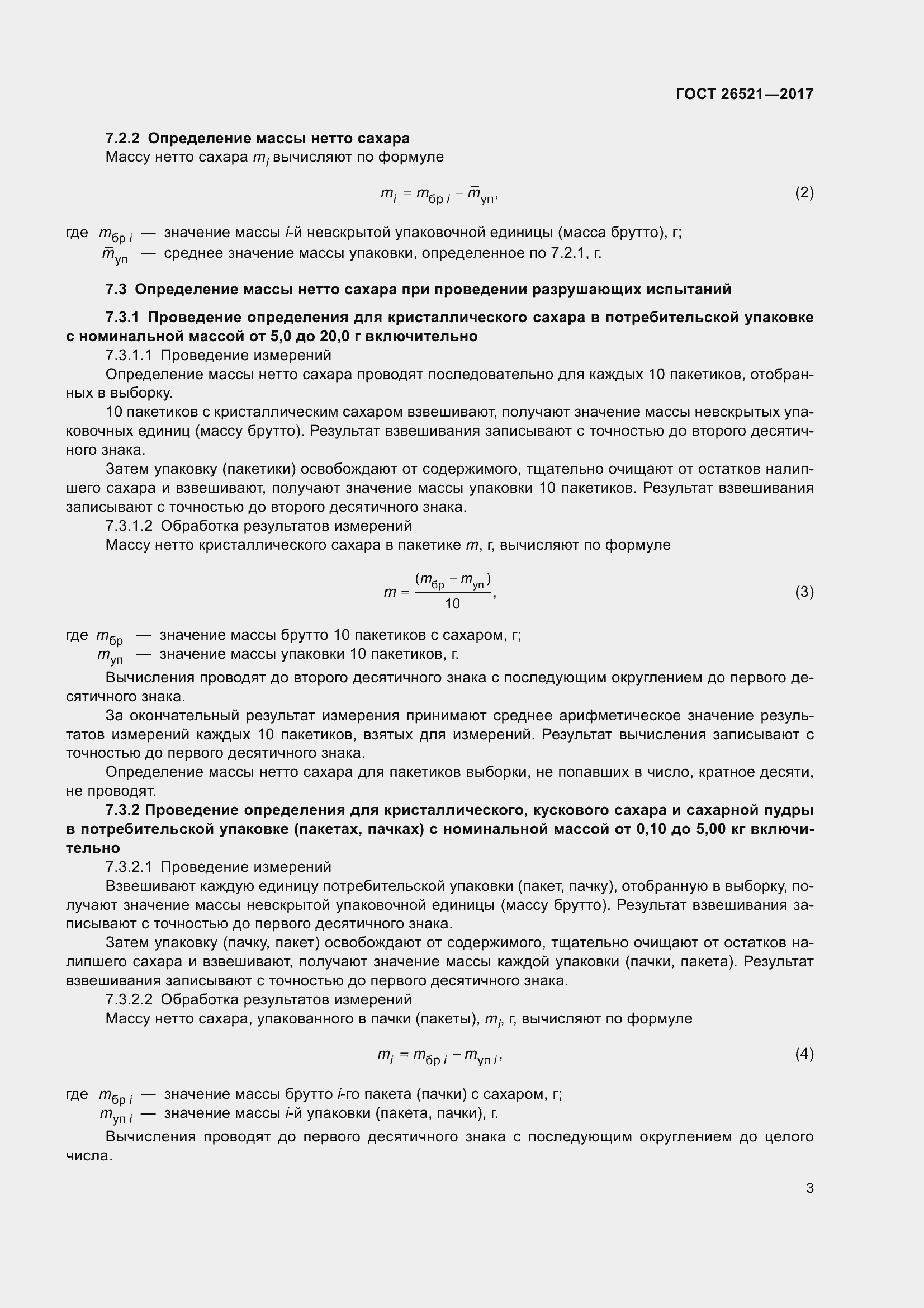 Страница 8 ГОСТ 26521-2017