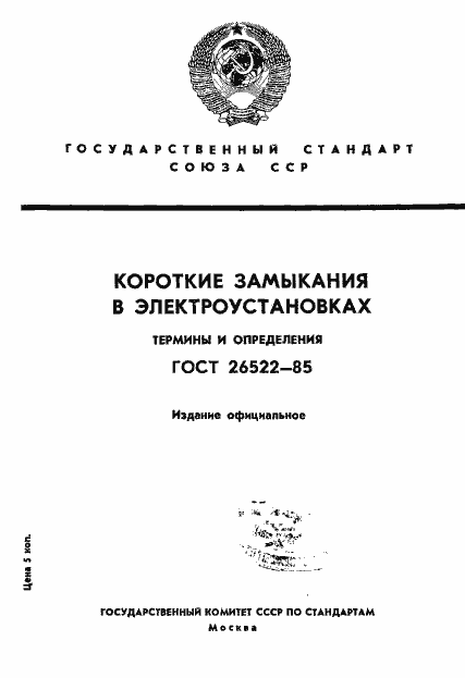 Страница 1 ГОСТ 26522-85
