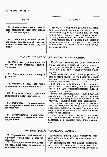 Страница 11 ГОСТ 26522-85