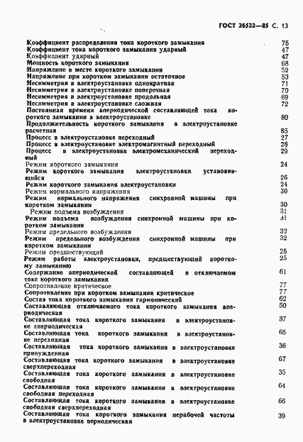 Страница 14 ГОСТ 26522-85