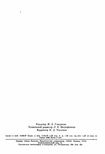 Страница 19 ГОСТ 26522-85