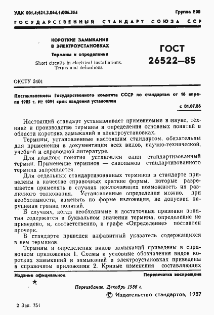 Страница 2 ГОСТ 26522-85