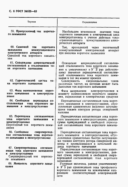 Страница 9 ГОСТ 26522-85