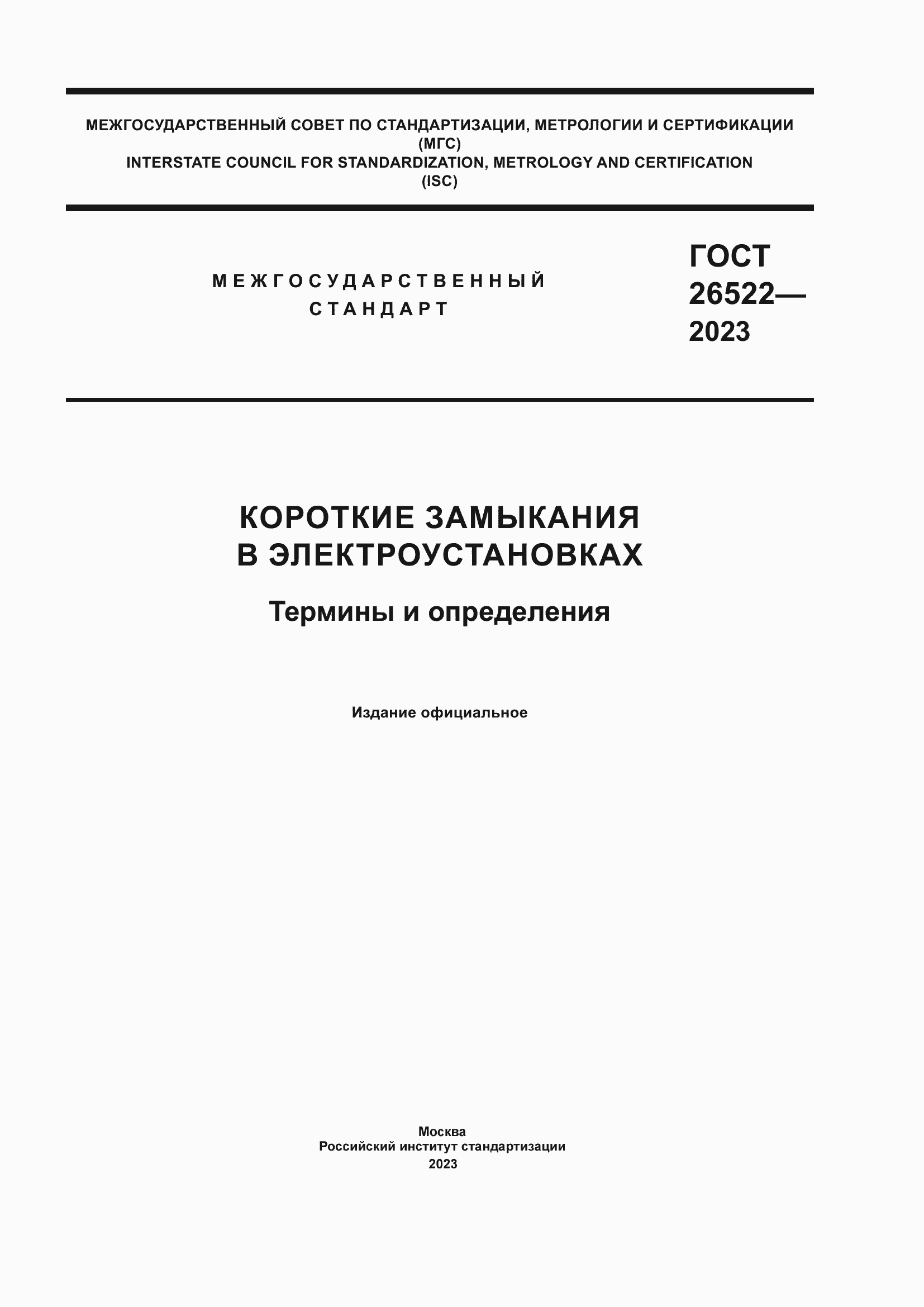 Страница 1 ГОСТ 26522-2023