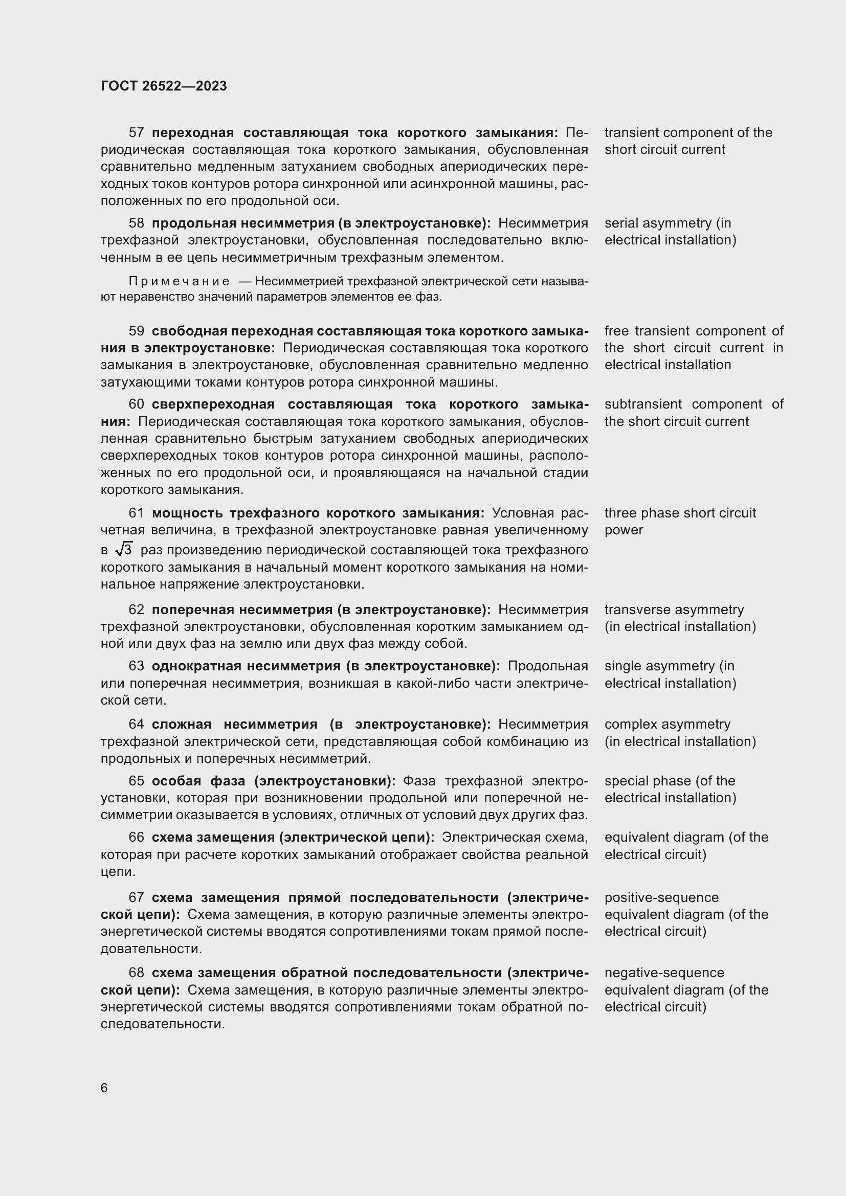 Страница 12 ГОСТ 26522-2023