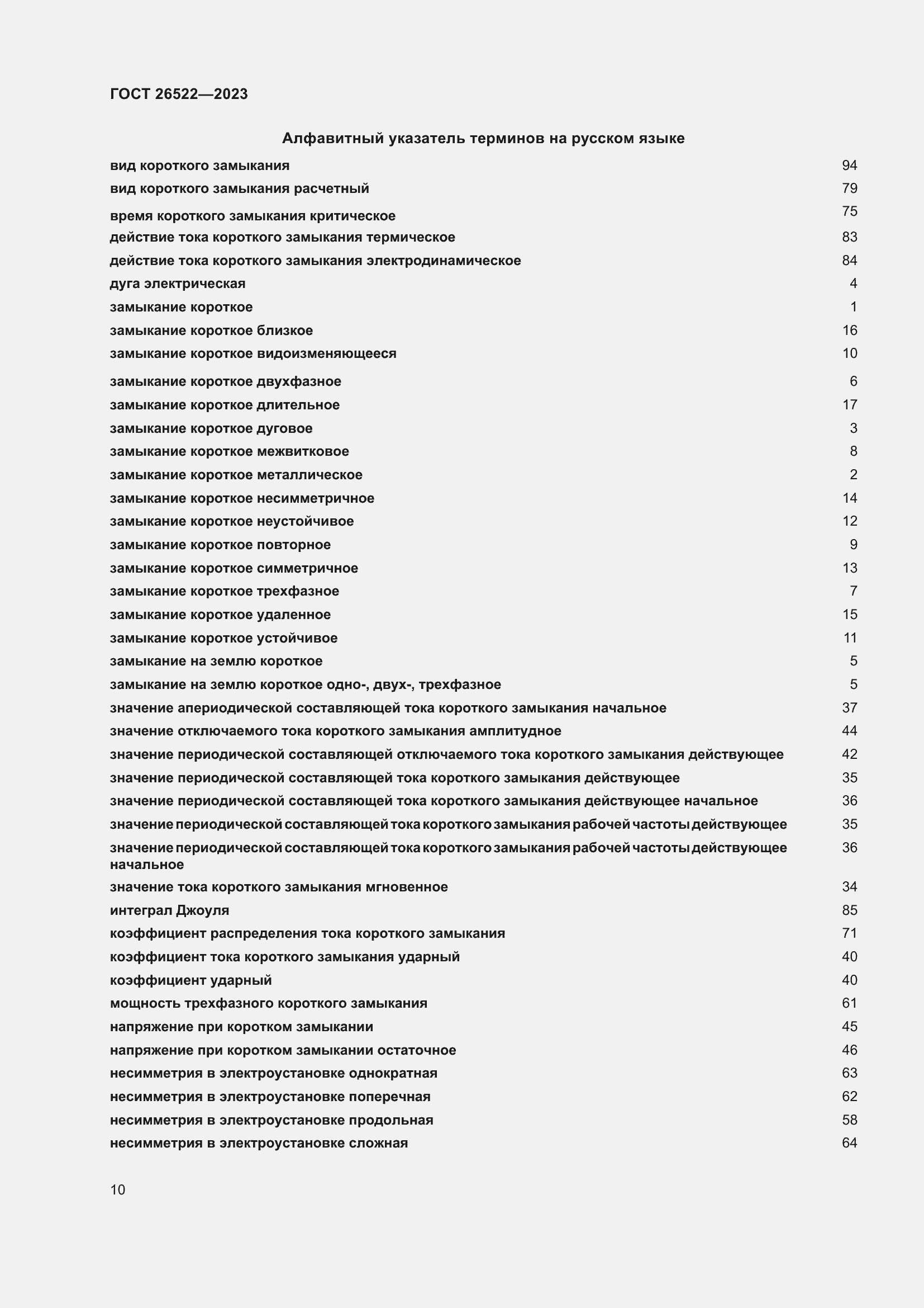 Страница 16 ГОСТ 26522-2023