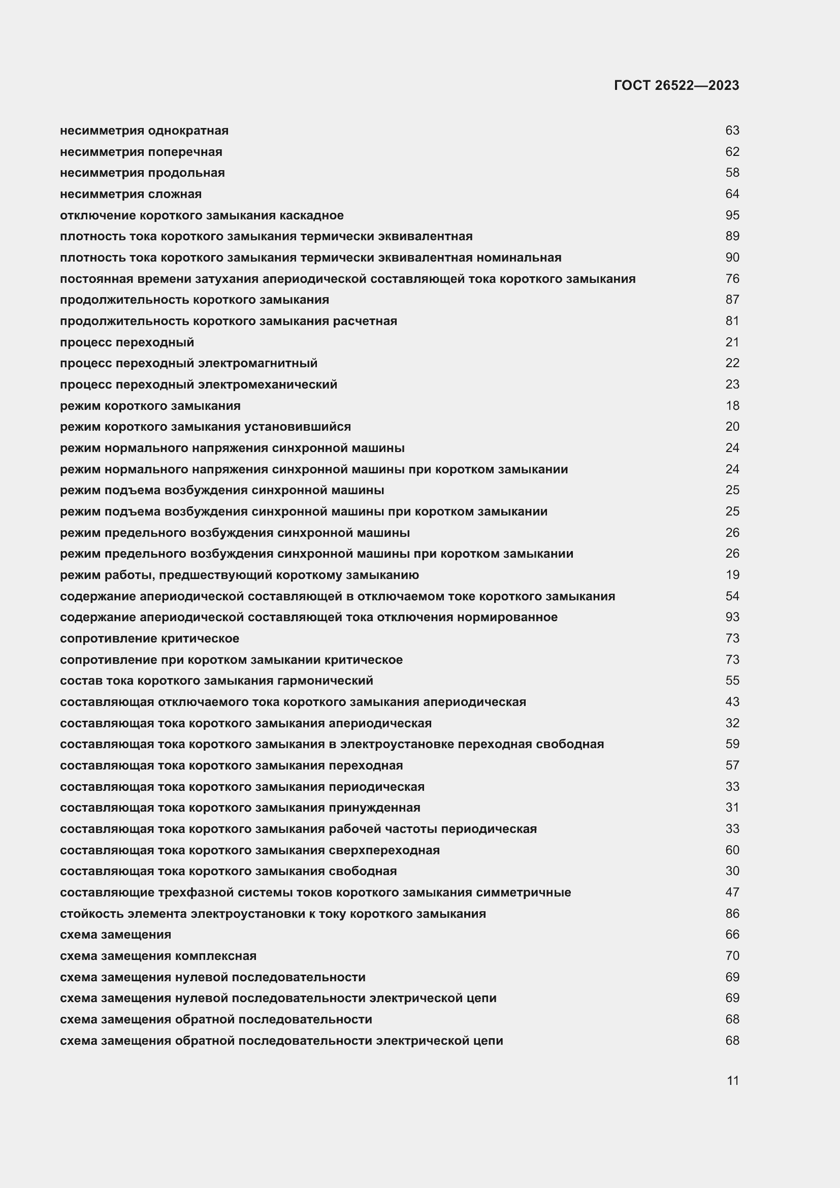 Страница 17 ГОСТ 26522-2023