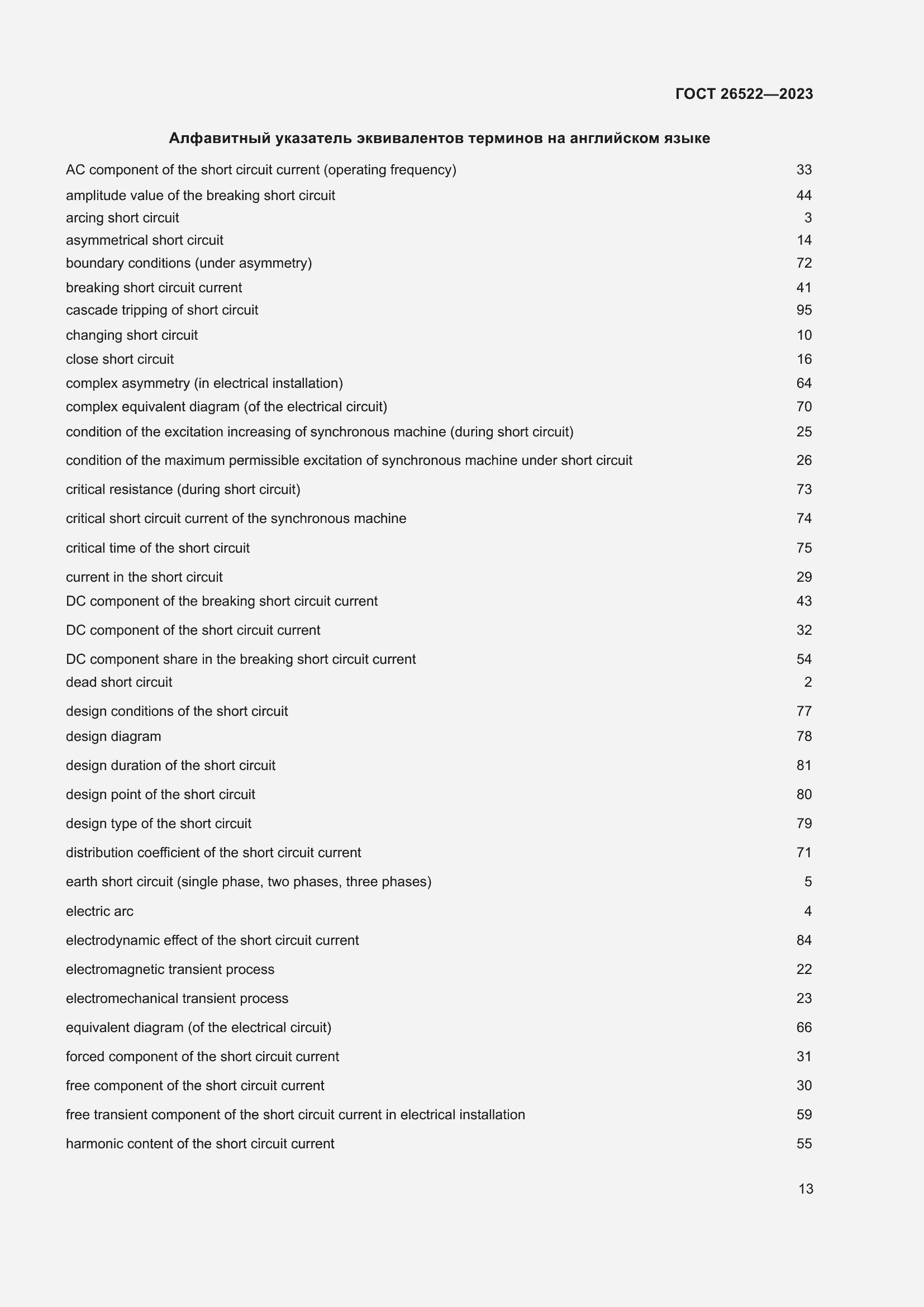 Страница 19 ГОСТ 26522-2023