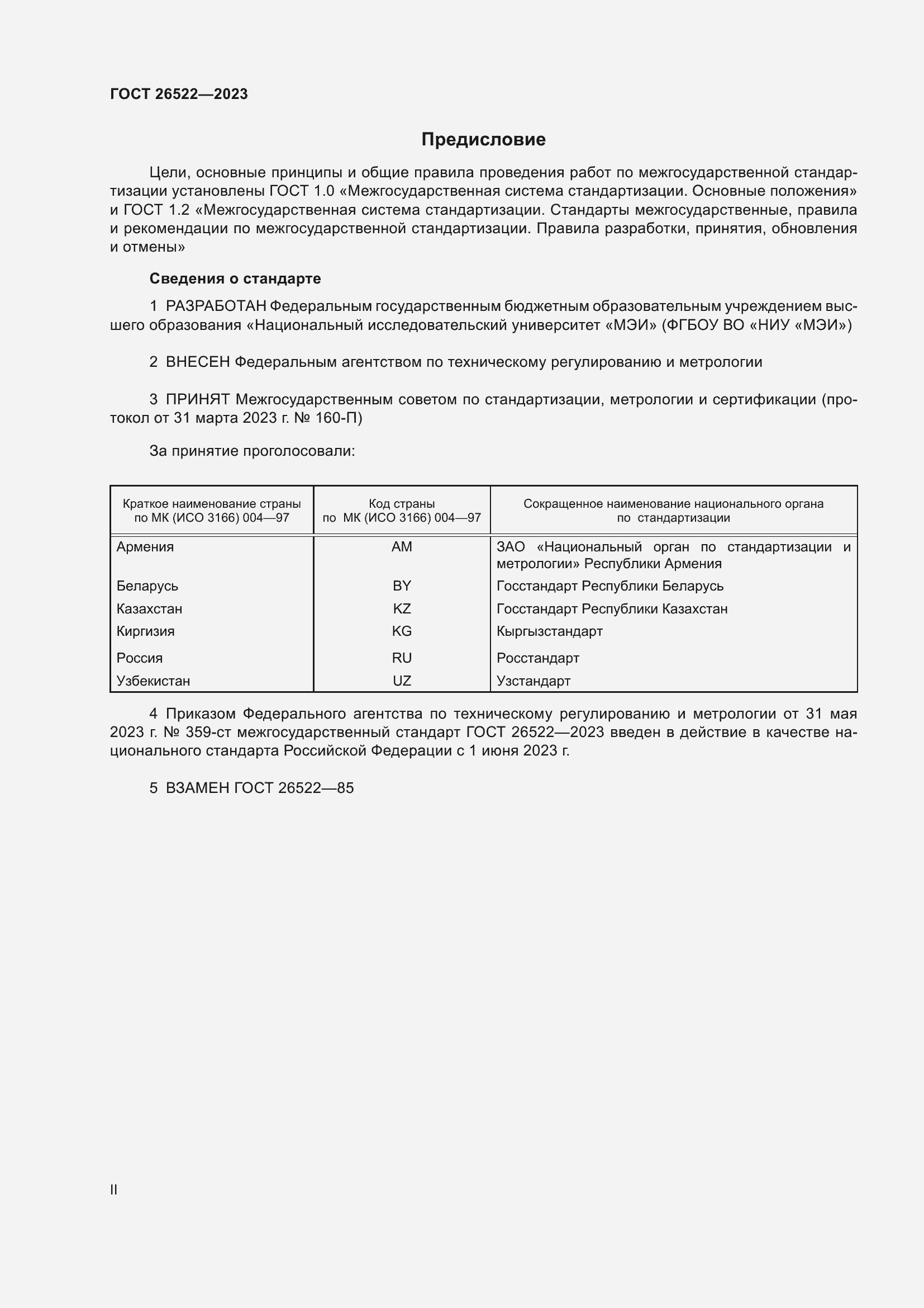 Страница 2 ГОСТ 26522-2023