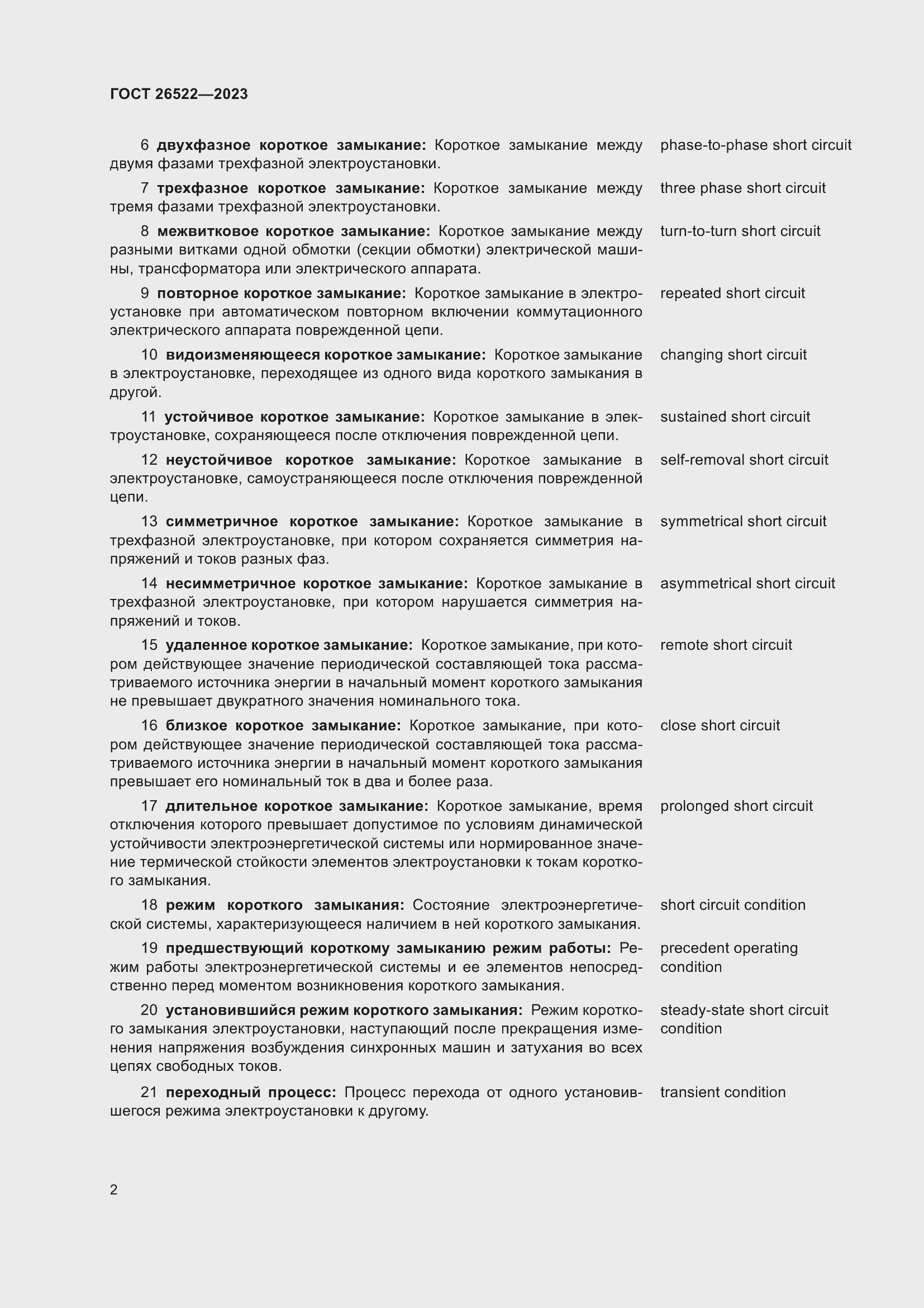 Страница 8 ГОСТ 26522-2023