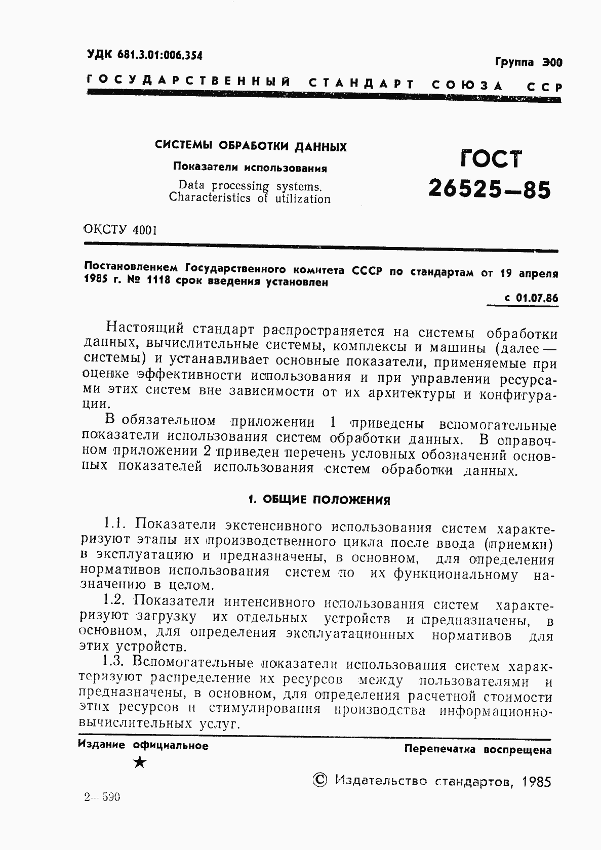 Страница 2 ГОСТ 26525-85