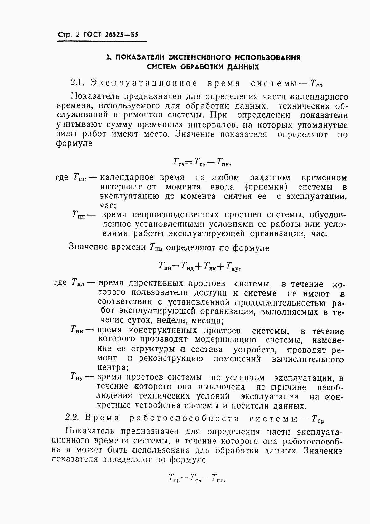 Страница 3 ГОСТ 26525-85