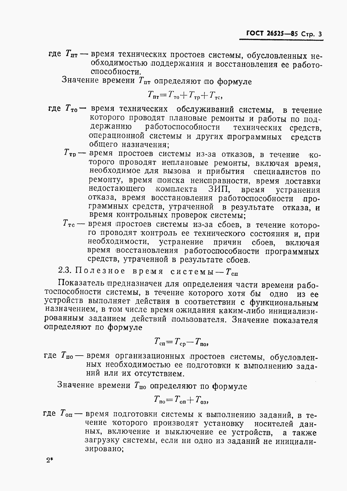 Страница 4 ГОСТ 26525-85