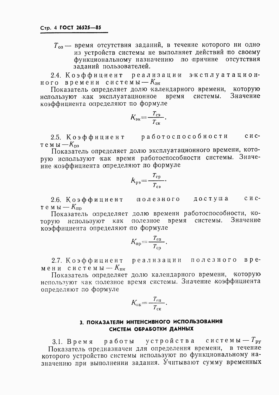 Страница 5 ГОСТ 26525-85