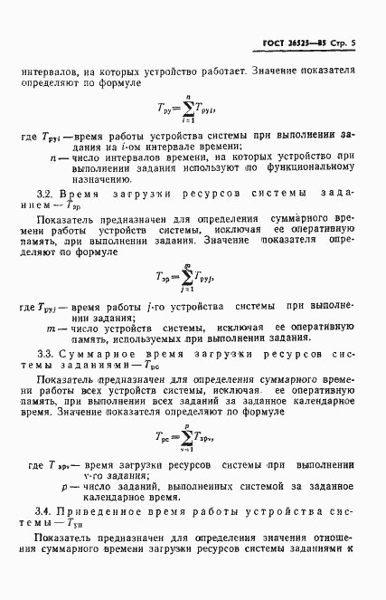 Страница 6 ГОСТ 26525-85