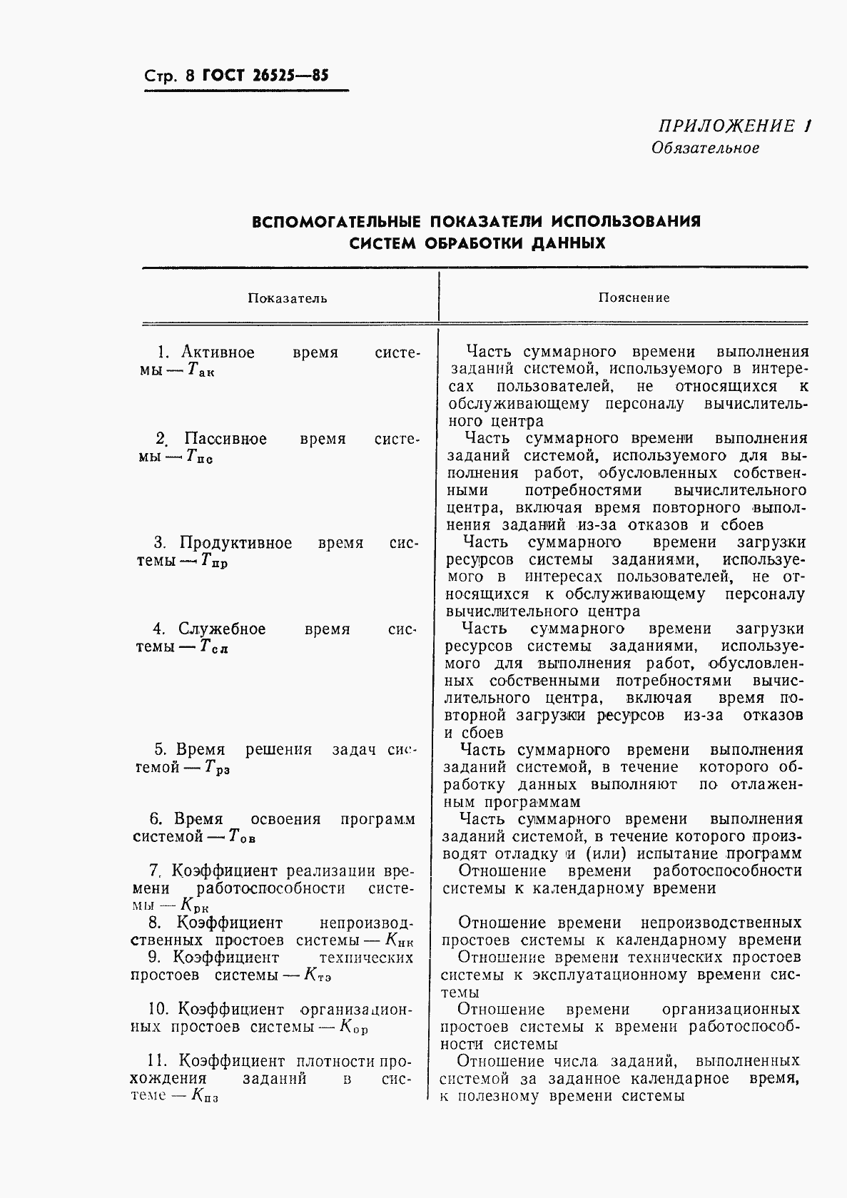Страница 9 ГОСТ 26525-85