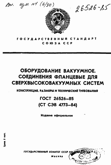 Страница 1 ГОСТ 26526-85