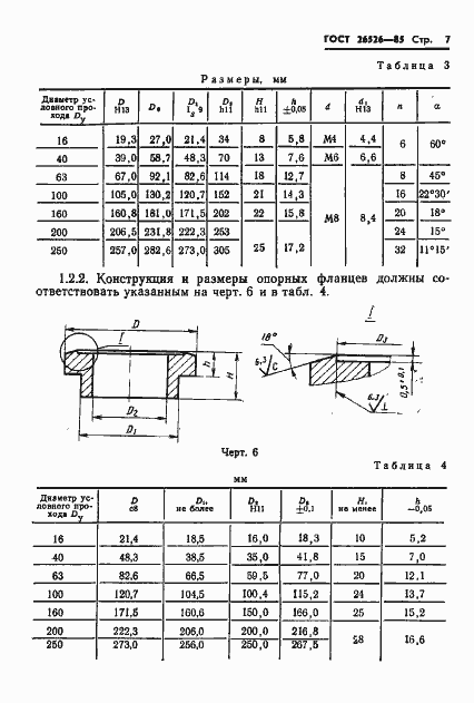 Страница 8 ГОСТ 26526-85
